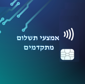 מהפכת אמצעי התשלום במגזר הציבורי