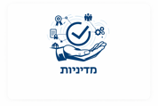 מדיניות
